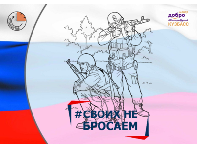 Проект «Кузбасс своих не бросает»