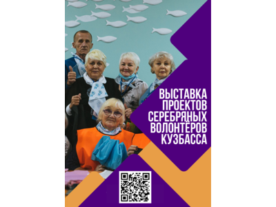 Проекты серебряных волонтёров Кузбасса