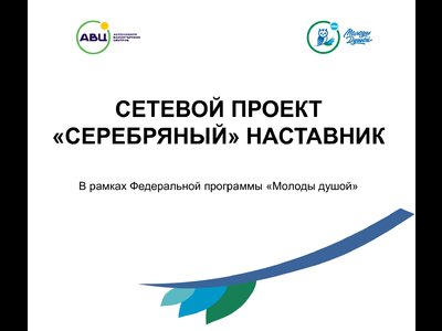 СЕТЕВОЙ ПРОЕКТ «СЕРЕБРЯНЫЙ» НАСТАВНИК