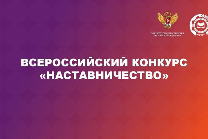 Всероссийский конкурс «Наставничество»