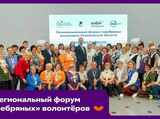 В Кузбассе пройдет VII региональный форум «серебряных» волонтеров