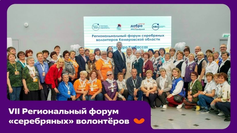 VII региональный форум &laquo;серебряных&raquo; добровольцев Кемеровской области &laquo;Серебро Кузбасса&raquo;