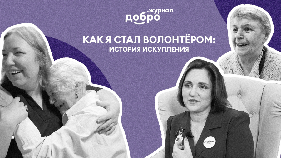 Как я стал волонтёром