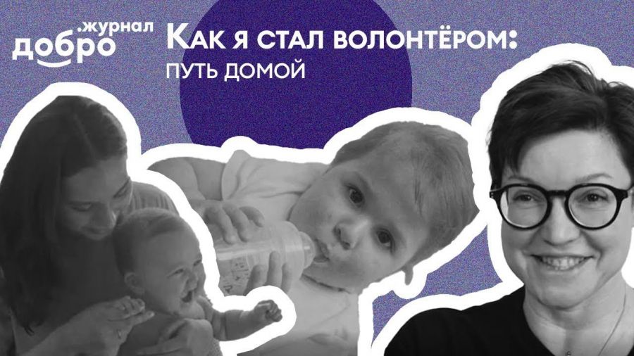 Вышла третья серия фильма &laquo;Как я стал волонтёром&raquo;.