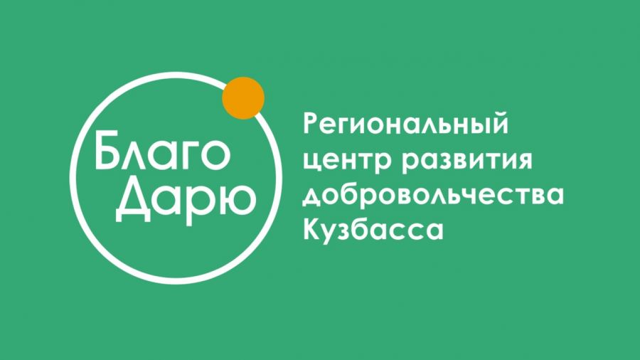 Региональный центр развития добровольчества &laquo;БлагоДарю&raquo;