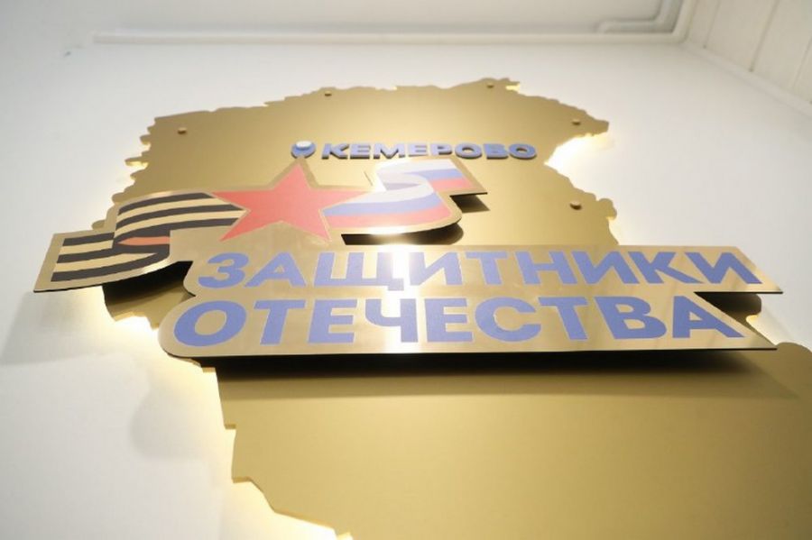 Филиал Государственного фонда &laquo;Защитники Отечества&raquo; открыт, 31 мая, в Кемерове.