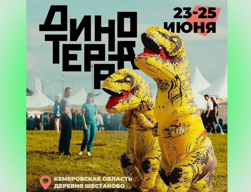 Международный научно-популярный фестиваль &laquo;Динотерра&raquo;