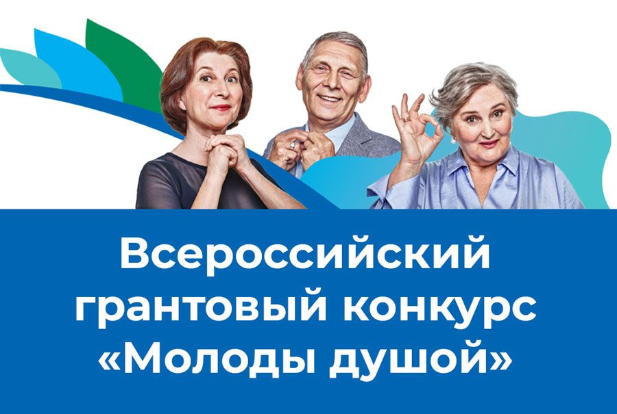Всероссийский грантовый конкурс &laquo;Молоды Душой&raquo; 2023