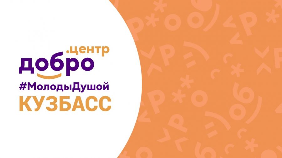 ДОБРОЦЕНТР КУЗБАСС