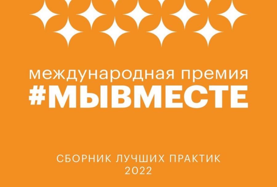 Сборник лучших практик Международной Премии #МыВместе-2022