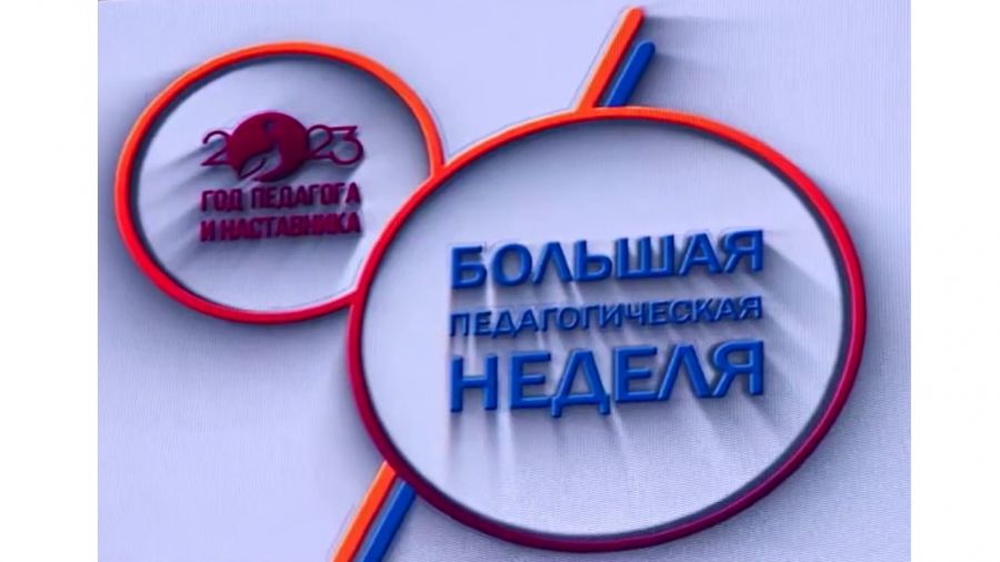Большая педагогическая неделя
