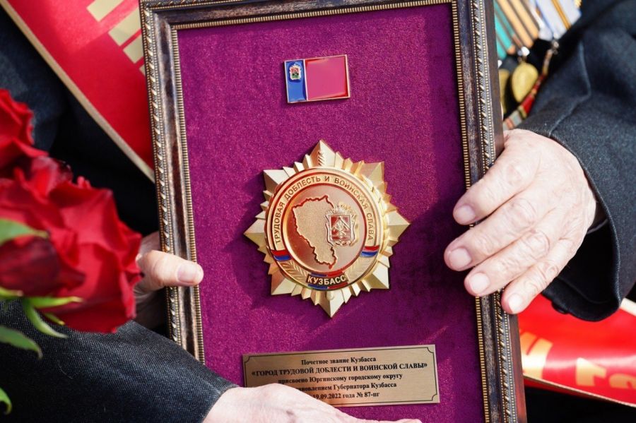 Юрга &mdash; &laquo;Город трудовой доблести и воинской славы&raquo;