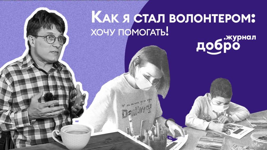 Как я стал волонтёром (фильм шестой)