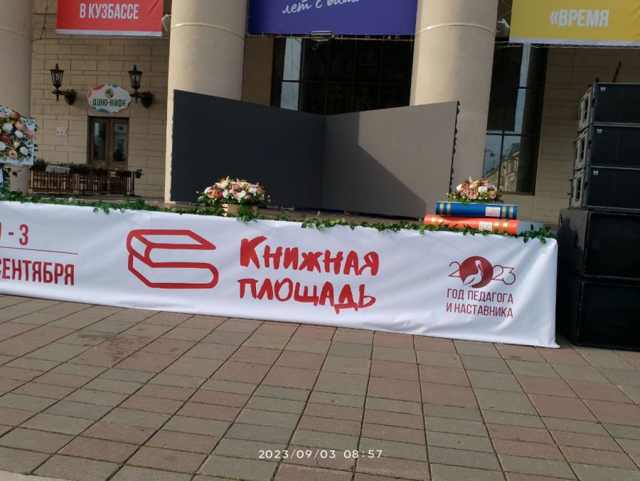 С 1 по 3 сентября в регионе прошел Кузбасский фестиваль &laquo;Книжная площадь&raquo;, посвященный Году детей в Кузбассе.