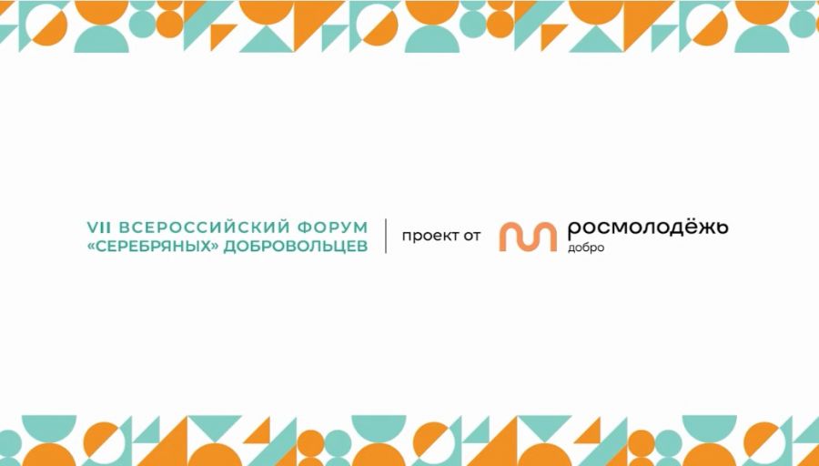 VII Всероссийский форум &laquo;серебряных&raquo; добровольцев