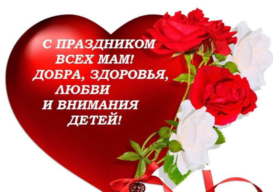 С днём мамы! Поздравляем!