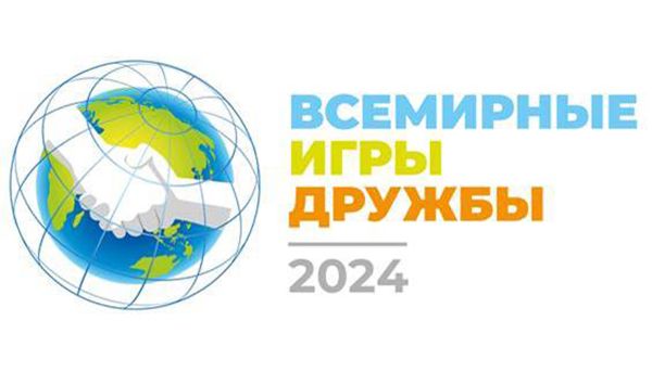 Всемирные Игры Дружбы 2024 года