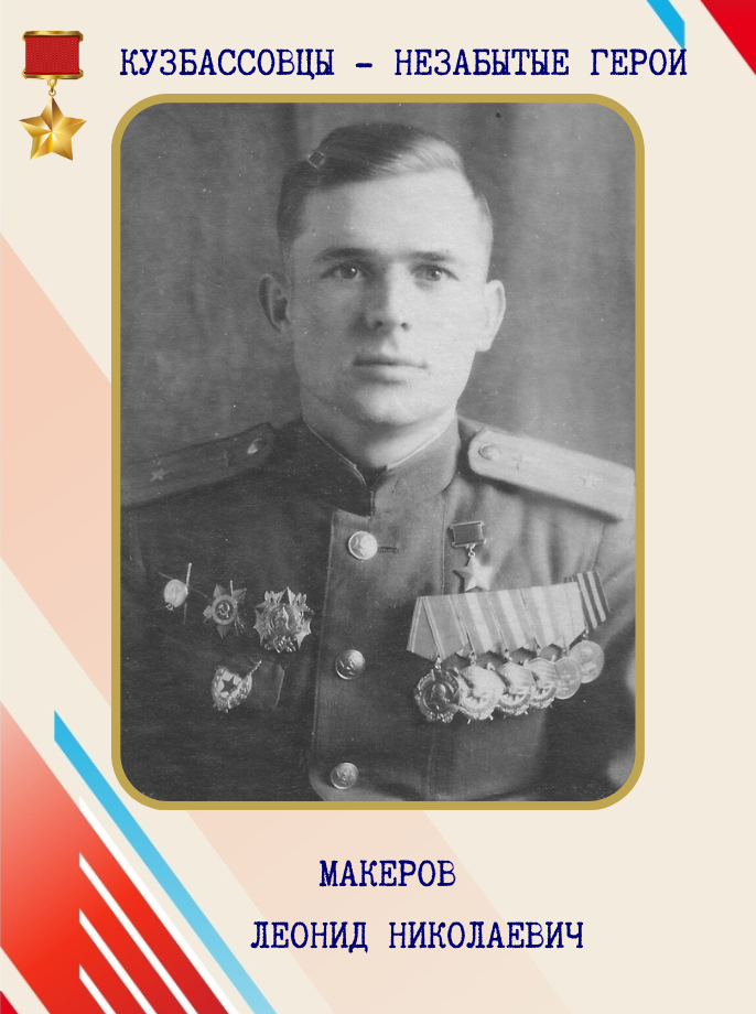 КУЗБАССОВЦЫ ГЕРОИ ОБОРОНЫ ЛЕНИНГРАДА