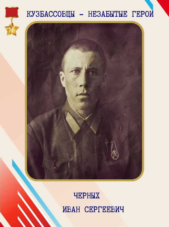 КУЗБАССОВЦЫ ГЕРОИ ОБОРОНЫ ЛЕНИНГРАДА