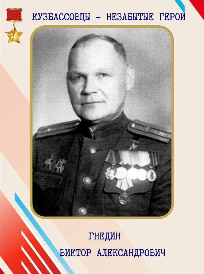 КУЗБАССОВЦЫ ГЕРОИ ОБОРОНЫ ЛЕНИНГРАДА