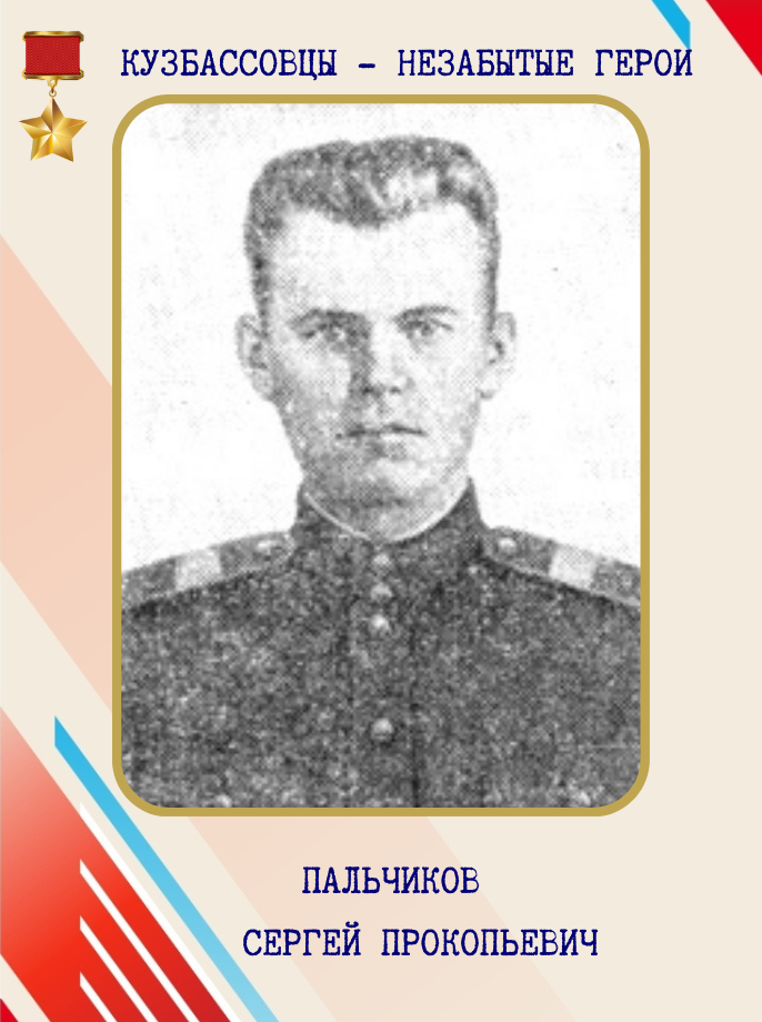 КУЗБАССОВЦЫ ГЕРОИ ОБОРОНЫ ЛЕНИНГРАДА