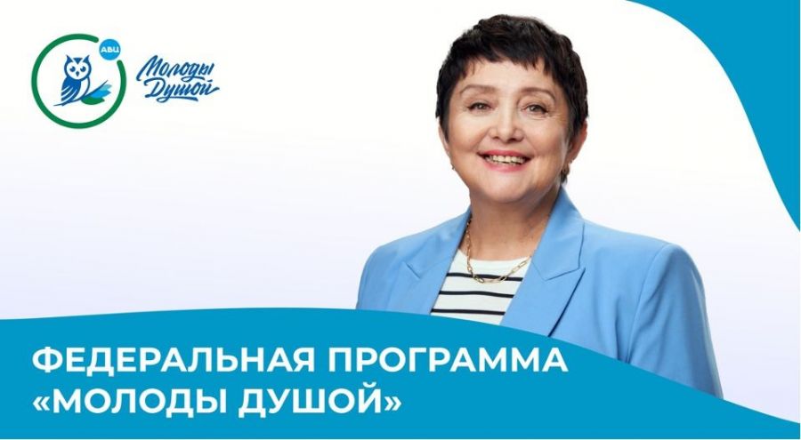 Объявлен старт отбора в сообщество Послов Федеральной программы &laquo;Молоды душой&raquo;!
