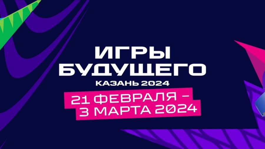 Игры Будущего 2024