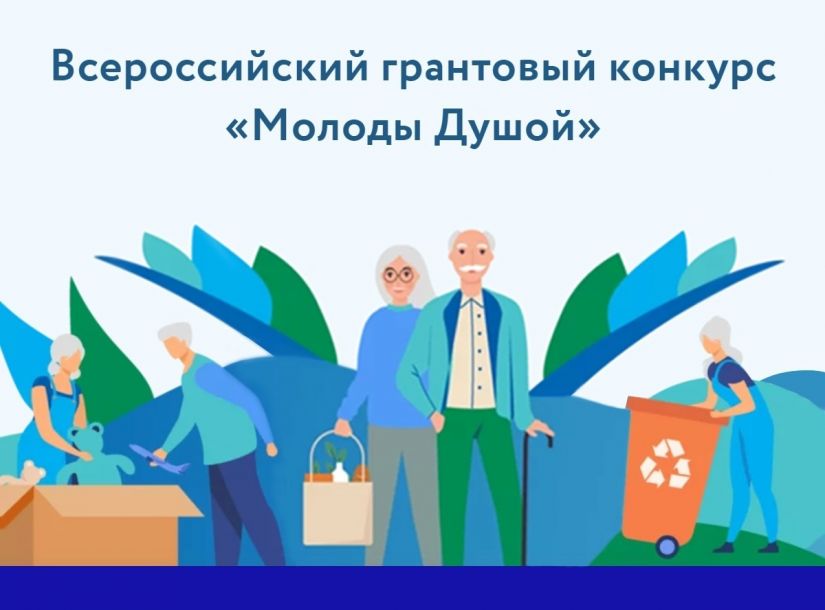 Организатором мероприятия выступило Федеральное агентство по делам молодежи, оператором &ndash; Российский центр гражданского и патриотического воспитания детей и молодежи. &laquo;Нам важно, чтобы на форумах каждый волонтер получил заряд внутренней мотивации, ради которой он находится в добровольческом движении. Для нас важно делать для волонтеров максимум, потому что они служат бескорыстному делу, которому отдаются не за что-то, а по состоянию души&raquo;, &ndash; сказал на церемонии старта форумной кампании заместитель руководителя Федерального агентства по делам молодежи Денис Аширов. Он отметил, что в последние годы волонтерское движение в России стремительно развивается при поддержке государства. При этом добровольцы активно включаются именно там, где они очень нужны &ndash; будь то наводнение, ЧС или просто помощь нуждающимся. Соорганизатором события, на котором соберутся более 500 волонтёров старшего возраста, станет круглогодичный образовательный центр &laquo;Добрино&raquo; &ndash; единственный в России, занимающийся развитием общественных инициатив, гражданского общества и добровольчества. Регистрация на VIII Всероссийский форум &laquo;серебряных&raquo; добровольцев открыта до 30 августа на платформе ДОБРО.РФ https://dobro.ru/event/10748049. Участников ждет насыщенная образовательная и культурная программа от центра &laquo;Добрино&raquo;. &laquo;Участники форума &laquo;серебра&raquo; &ndash; это те, кто создавал фундамент для нашего поколения. Мы с благодарностью и уважением перенимаем опыт и очень рады, что наш регион в этом году сможет увидеть активных, любящих эту жизнь и страну серебряных волонтеров! Ждём вас в конце сентября в Ханты-Мансийске!&raquo; &ndash; обратился ко всем добровольца старшего возраста генеральный директор Молодежного центра Югры Виталий Андреев. А уже совсем скоро, 27 августа, будут объявлены результаты первого этапа конкурса &laquo;Молоды Душой&raquo; и все смогут увидеть список финалистов.  Желаем удачи всем участникам конкурса из Кузбасса! Елена Холодок - Координатор Центра &laquo;серебряного&raquo; волонтёрства, &laquo;Молоды душой&raquo; Кемеровской области &ndash; Кузбасса