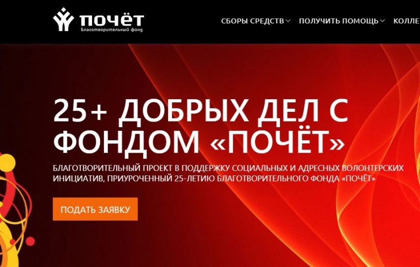 В рамках проекта &laquo;25+ добрых дел с Фондом &laquo;Почёт&raquo;,