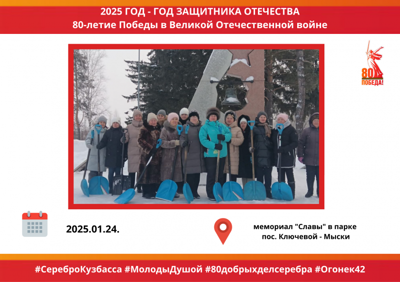 На субботнике ветеранов 24 января по очистке снега у мемориала "Славы" в парке пос. Ключевой приняли участие и серебряные волонтеры объединения "Огонек"