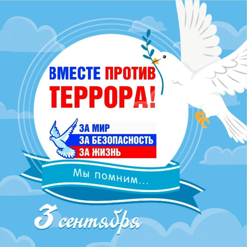 3 сентября &ndash; День Солидарности в борьбе с терроризмом