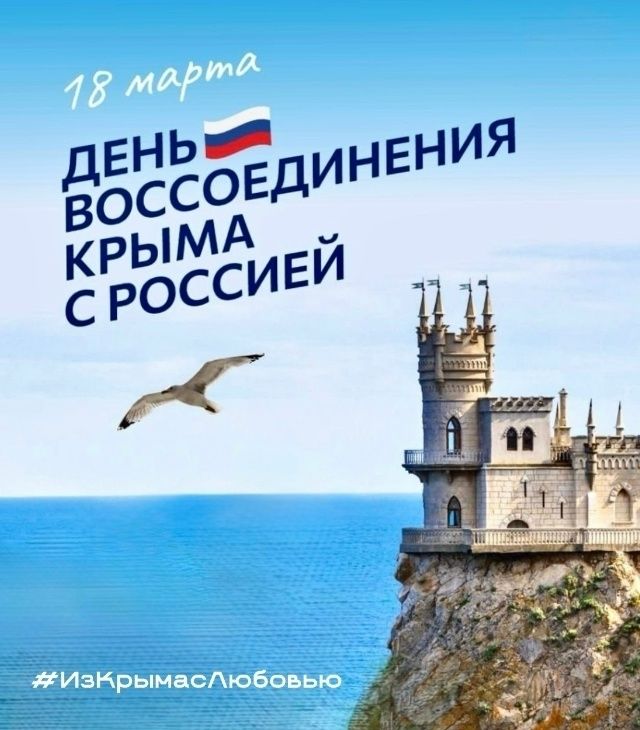 Участвуем во Всероссийской акции #ИзКрымасЛюбовью